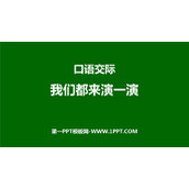 《我们都来演一演》PPT免费下载