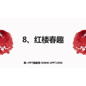 《红楼春趣》PPT免费课件下载