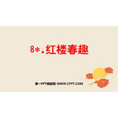 《红楼春趣》PPT课文课件下载