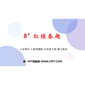 《红楼春趣》PPT优秀课件下载