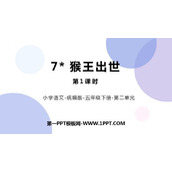 《猴王出世》PPT课件下载(第1课时)