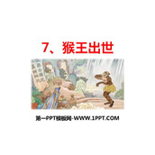 《猴王出世》PPT优秀课件下载