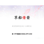 《草船借箭》PPT优秀课件下载