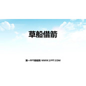 《草船借箭》PPT优质课件下载