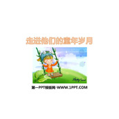 《走进他们的童年岁月》PPT课件
