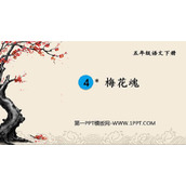 《梅花魂》PPT优质教学课件