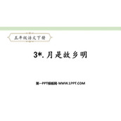 《月是故乡明》PPT教学课件下载