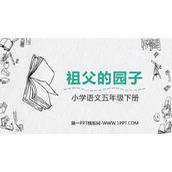 《祖父的园子》PPT优秀课件下载