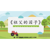 《祖父的园子》PPT优质课件下载