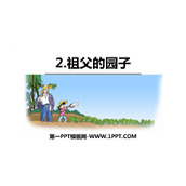 《祖父的园子》PPT精品课件下载