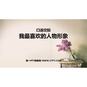 《我最喜欢的人物形象》PPT免费下载
