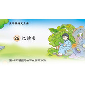 《忆读书》PPT优质课件