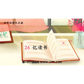 《忆读书》PPT教学课件下载
