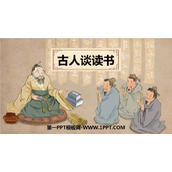 《古人谈读书》PPT免费下载