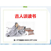 《古人谈读书》PPT优质课件