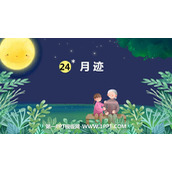《月迹》PPT免费课件下载