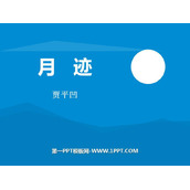 《月迹》PPT优秀课件下载