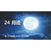 《月迹》PPT优质课件下载