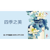 《四季之美》PPT优质课件下载