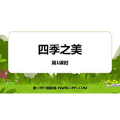 《四季之美》PPT课件下载(第1课时)