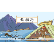 《长相思》古诗词三首PPT教学课件