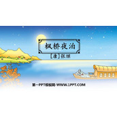 《枫桥夜泊》古诗词三首PPT下载