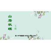 《山居秋暝》古诗词三首PPT教学课件