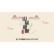 《山居秋暝》古诗词三首PPT下载