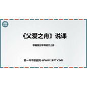 《父爱之舟》PPT教学课件下载
