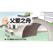 《父爱之舟》PPT优秀课件下载