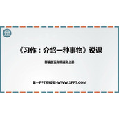 《介绍一种事物》PPT精品课件