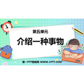 《介绍一种事物》PPT课件下载