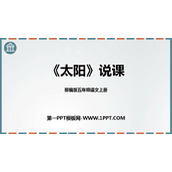 《太阳》PPT说课课件