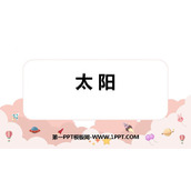 《太阳》PPT免费精品课件