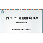 《二十年后的家乡》PPT免费课件
