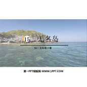 《小岛》PPT课文课件下载