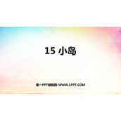 《小岛》PPT优质课件下载