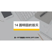 《圆明园的毁灭》PPT精品教学课件