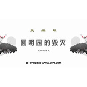 《圆明园的毁灭》PPT免费课件下载