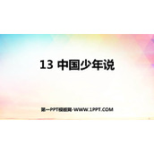 《少年中国说》PPT精品教学课件