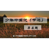 《少年中国说》PPT课文课件下载