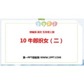 《牛郎织女(二)》PPT优秀课件下载