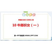 《牛郎织女(一)》PPT优秀课件下载