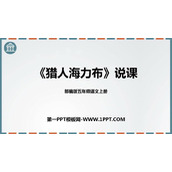《猎人海力布》PPT说课课件