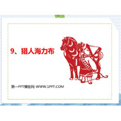 《猎人海力布》PPT优秀课件下载