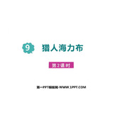 《猎人海力布》PPT下载(第2课时)