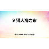 《猎人海力布》PPT课文课件下载