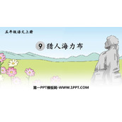 《猎人海力布》PPT精品课件下载