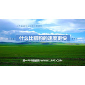 《什么比猎豹的速度更快》PPT课文课件下载
