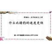 《什么比猎豹的速度更快》PPT优秀课件下载